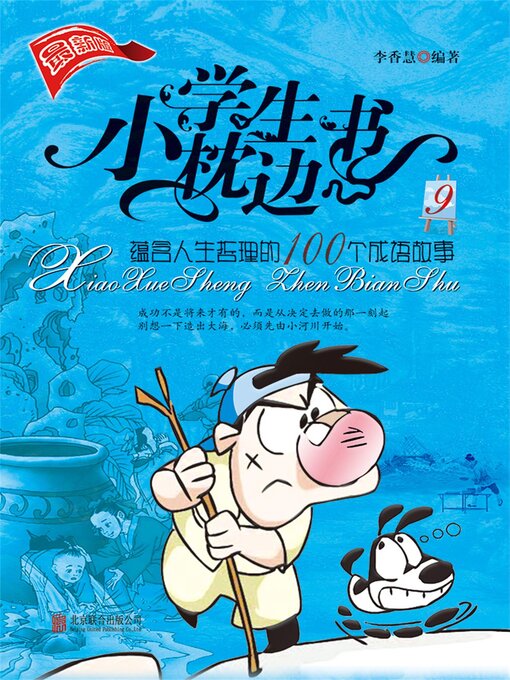 Title details for 小学生枕边书9：蕴含人生哲理的100个成语故事 by 李香慧 - Available